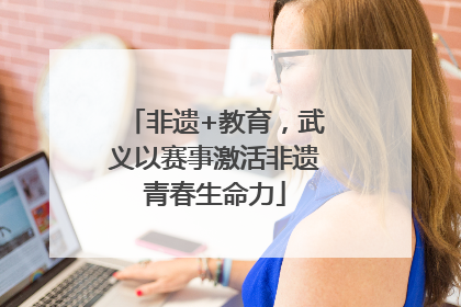 非遗+教育，武义以赛事激活非遗青春生命力