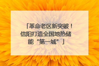 革命老区新突破！信阳打造全国地热储能“第一城”