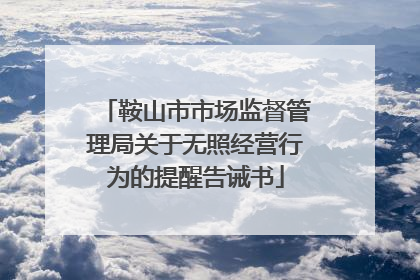 鞍山市市场监督管理局关于无照经营行为的提醒告诫书