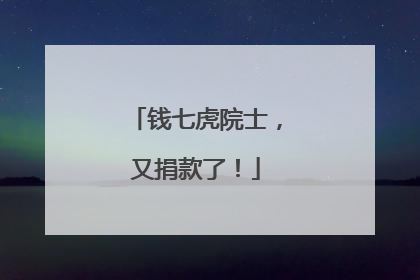 钱七虎院士，又捐款了！