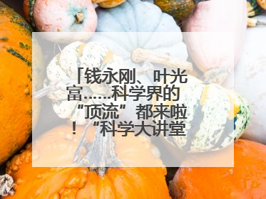 钱永刚、叶光富……科学界的“顶流”都来啦！“科学大讲堂”在成都开讲