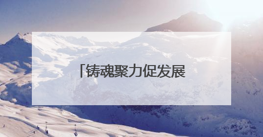 铸魂聚力促发展，黄鹤楼街道多举措弘扬“三大精神”凝聚奋进力量