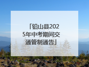 铅山县2025年中考期间交通管制通告