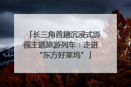 长三角首趟沉浸式影视主题旅游列车：走进“东方好莱坞”