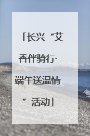 长兴“艾香伴骑行·端午送温情”活动