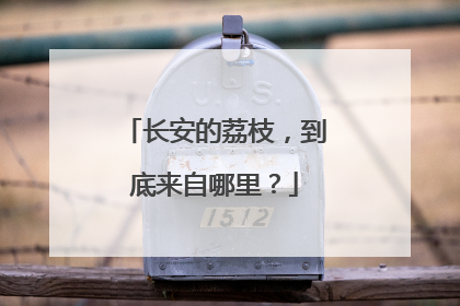 长安的荔枝，到底来自哪里？
