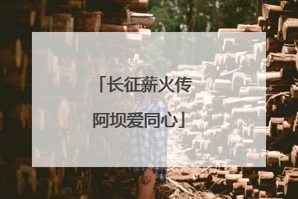 长征薪火传 阿坝爱同心