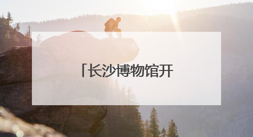 长沙博物馆开展长江主题互动游园活动
