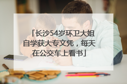 长沙54岁环卫大姐自学获大专文凭，每天在公交车上看书