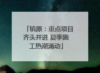 镇原：重点项目齐头并进 夏季施工热潮涌动