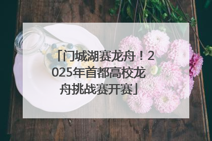 门城湖赛龙舟！2025年首都高校龙舟挑战赛开赛