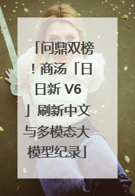 问鼎双榜！商汤「日日新 V6」刷新中文与多模态大模型纪录
