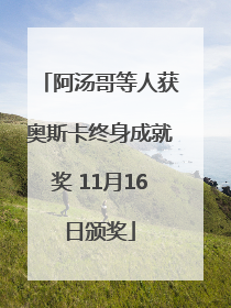阿汤哥等人获奥斯卡终身成就奖 11月16日颁奖