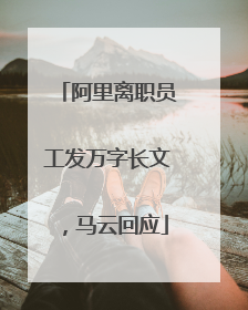 阿里离职员工发万字长文，马云回应