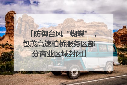 防御台风“蝴蝶”，包茂高速柏桥服务区部分商业区域封闭
