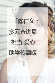 陈仁文：多元奋进显担当 爱心助学传温暖