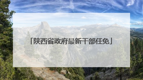陕西省政府最新干部任免