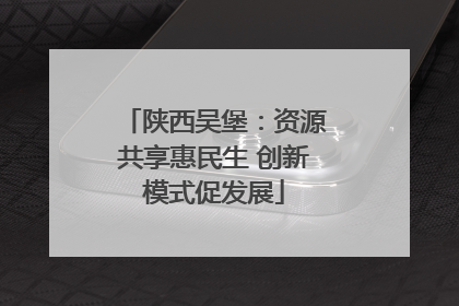 陕西吴堡：资源共享惠民生 创新模式促发展