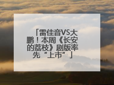 雷佳音VS大鹏！本周《长安的荔枝》剧版率先“上市”