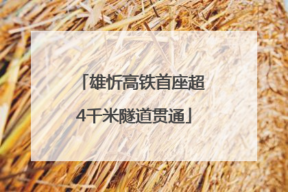雄忻高铁首座超4千米隧道贯通