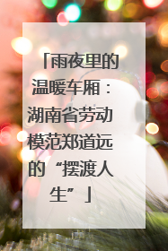 雨夜里的温暖车厢：湖南省劳动模范郑道远的“摆渡人生”