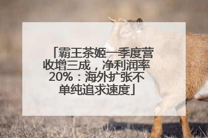 霸王茶姬一季度营收增三成，净利润率20%：海外扩张不单纯追求速度