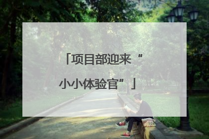项目部迎来“小小体验官”