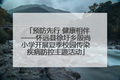 预防先行 健康相伴——怀远县徐圩乡殷尚小学开展夏季校园传染疾病防控主题活动