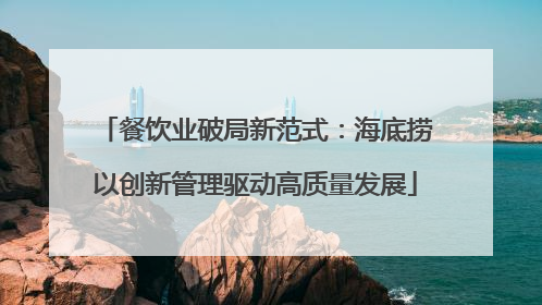 餐饮业破局新范式：海底捞以创新管理驱动高质量发展