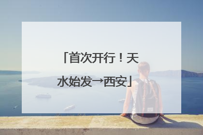 首次开行！天水始发→西安