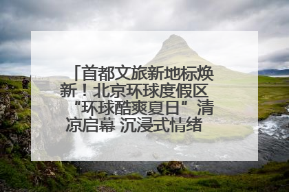 首都文旅新地标焕新！北京环球度假区“环球酷爽夏日”清凉启幕 沉浸式情绪体验赋能多元客群