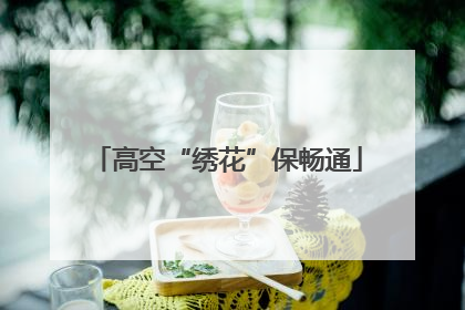 高空“绣花”保畅通