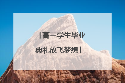 高三学生毕业典礼放飞梦想