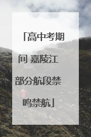 高中考期间 嘉陵江部分航段禁鸣禁航