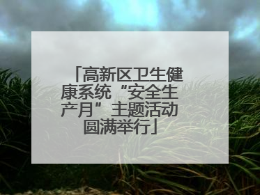 高新区卫生健康系统“安全生产月”主题活动圆满举行