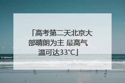 高考第二天北京大部晴朗为主 最高气温可达33℃