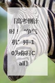 高考倒计时！“争气机”歼-10为你打Call