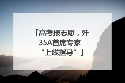 高考报志愿，歼-35A首席专家“上线指导”