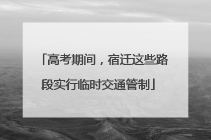 高考期间，宿迁这些路段实行临时交通管制