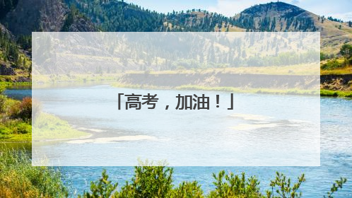 高考，加油！
