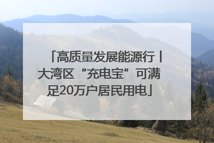 高质量发展能源行丨大湾区“充电宝”可满足20万户居民用电
