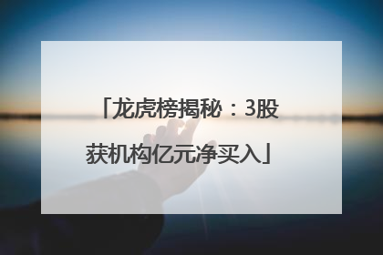 龙虎榜揭秘：3股获机构亿元净买入