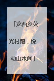 龙西乡荧光村跑，悦动山水间