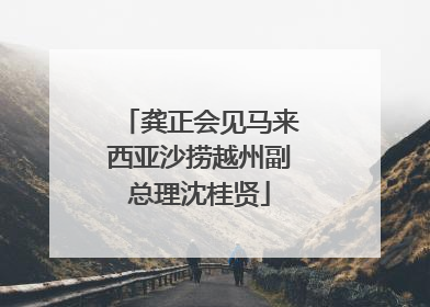 龚正会见马来西亚沙捞越州副总理沈桂贤