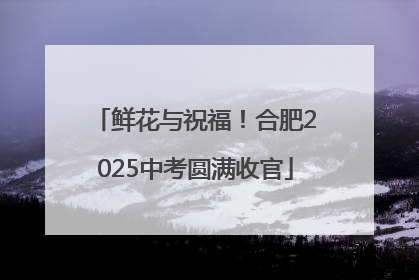 鲜花与祝福！合肥2025中考圆满收官