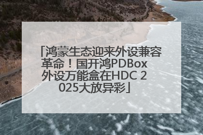 鸿蒙生态迎来外设兼容革命！国开鸿PDBox外设万能盒在HDC 2025大放异彩