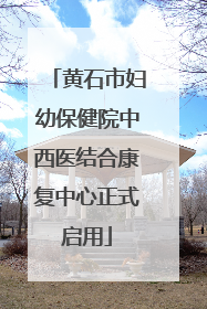 黄石市妇幼保健院中西医结合康复中心正式启用