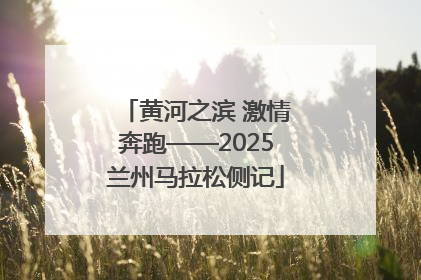黄河之滨 激情奔跑——2025兰州马拉松侧记