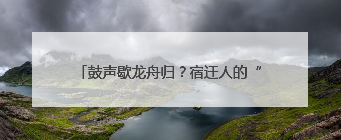 鼓声歇龙舟归？宿迁人的“水上DNA”藏不住了！