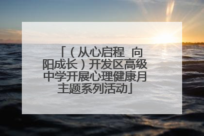 （从心启程  向阳成长）开发区高级中学开展心理健康月主题系列活动